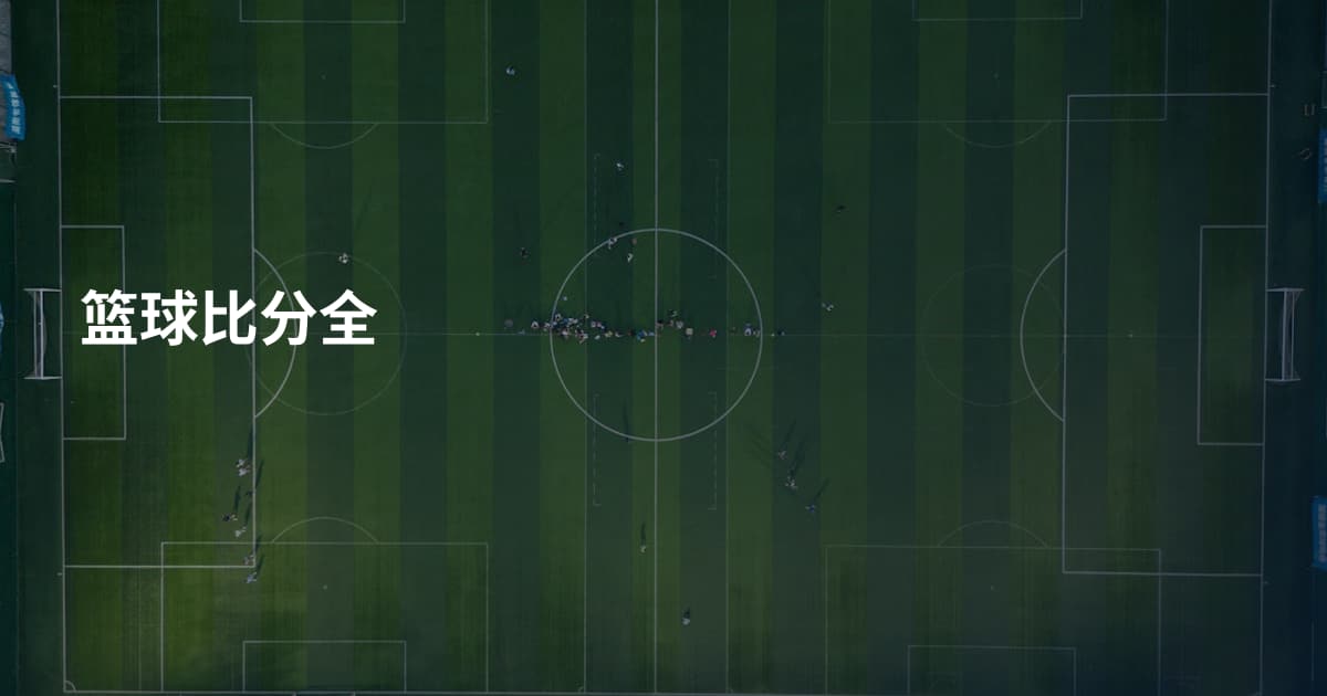 篮球比分全