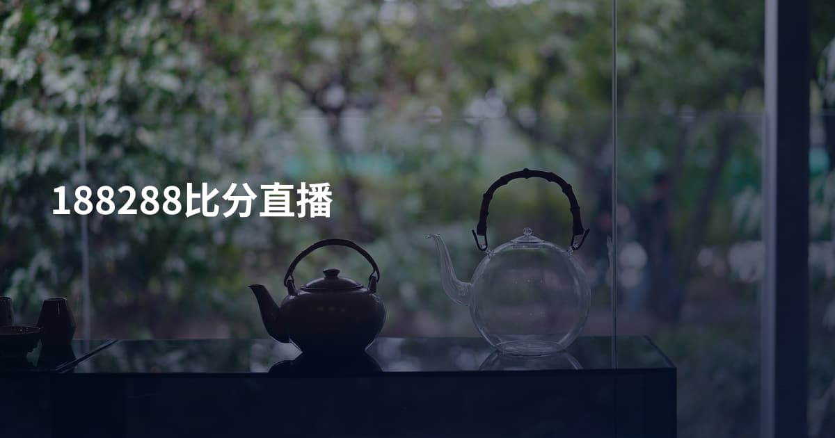 188288比分直播