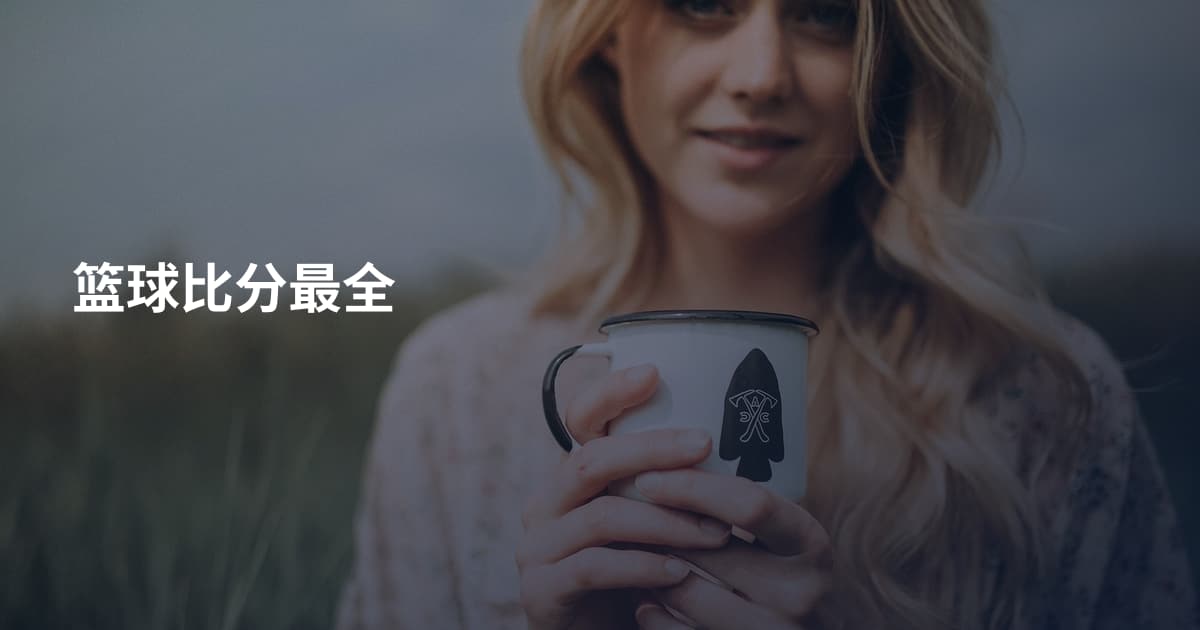 篮球比分最全