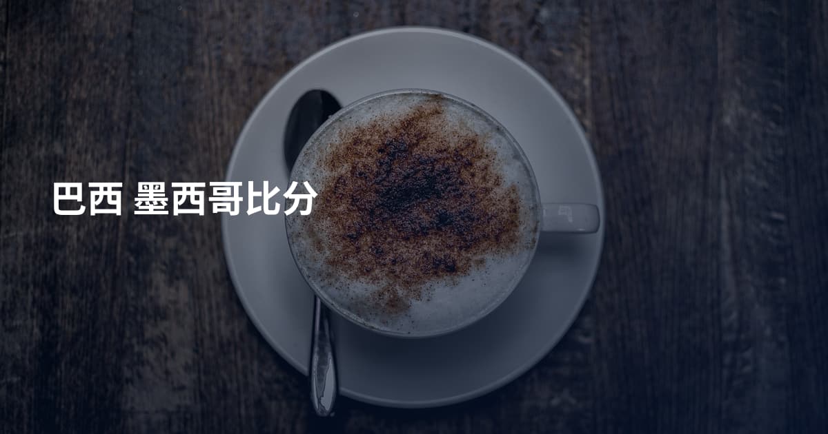巴西 墨西哥比分
