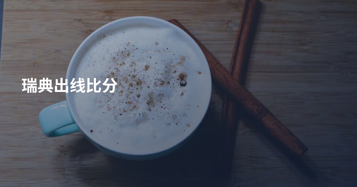 瑞典出线比分