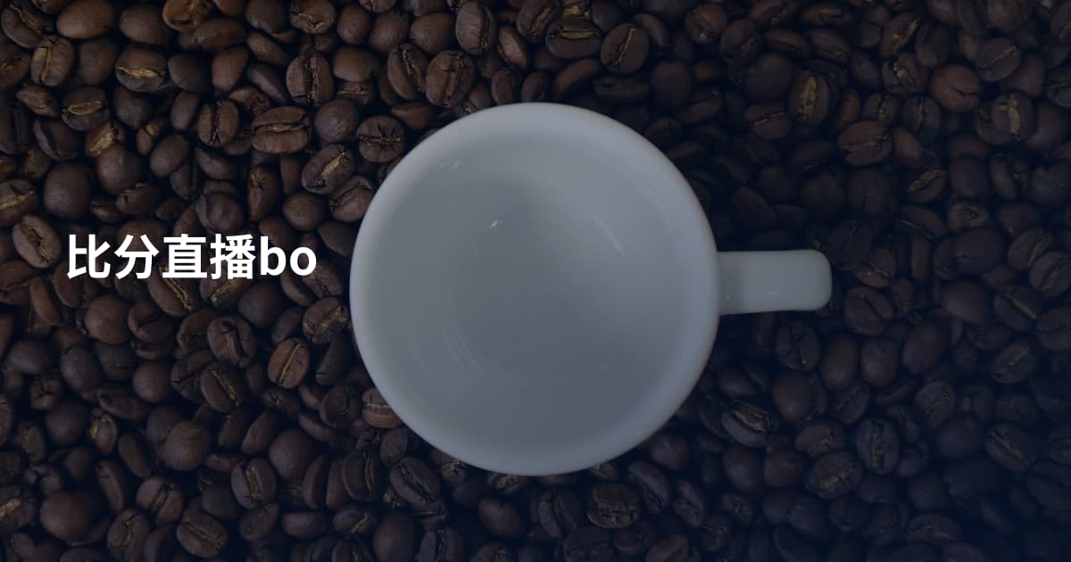 比分直播bo