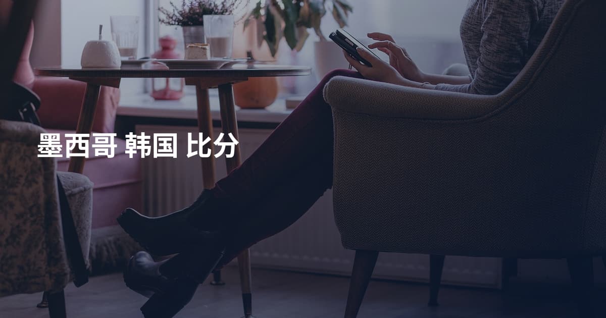 墨西哥 韩国 比分