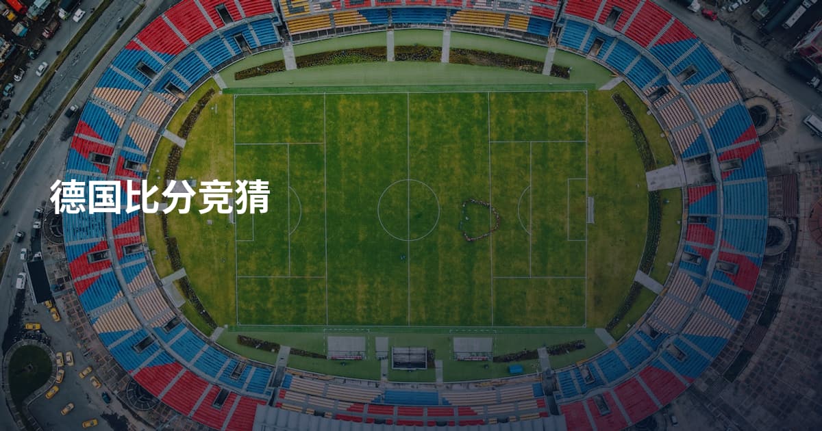 德国比分竞猜