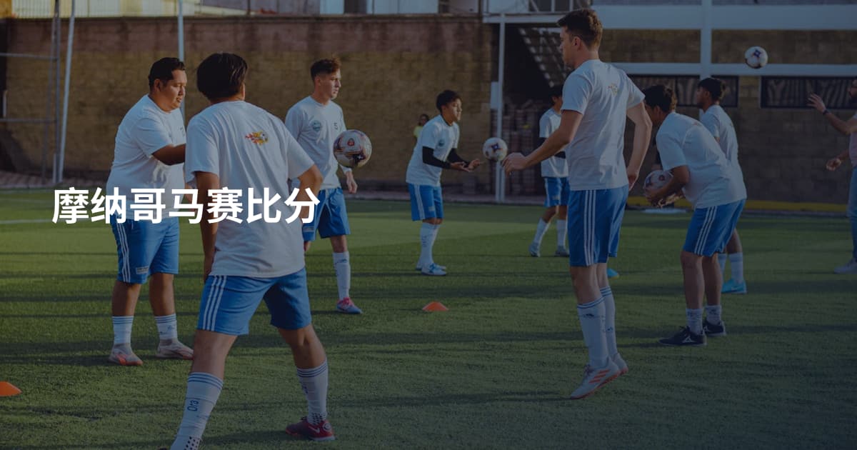 摩纳哥马赛比分
