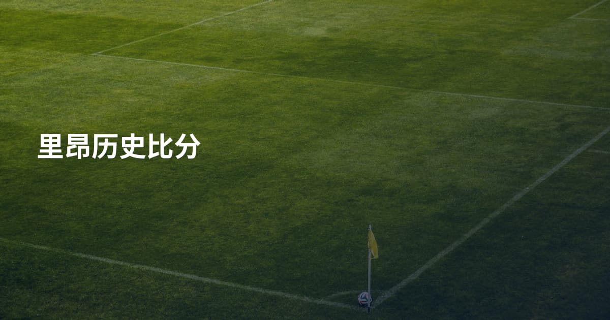 里昂历史比分