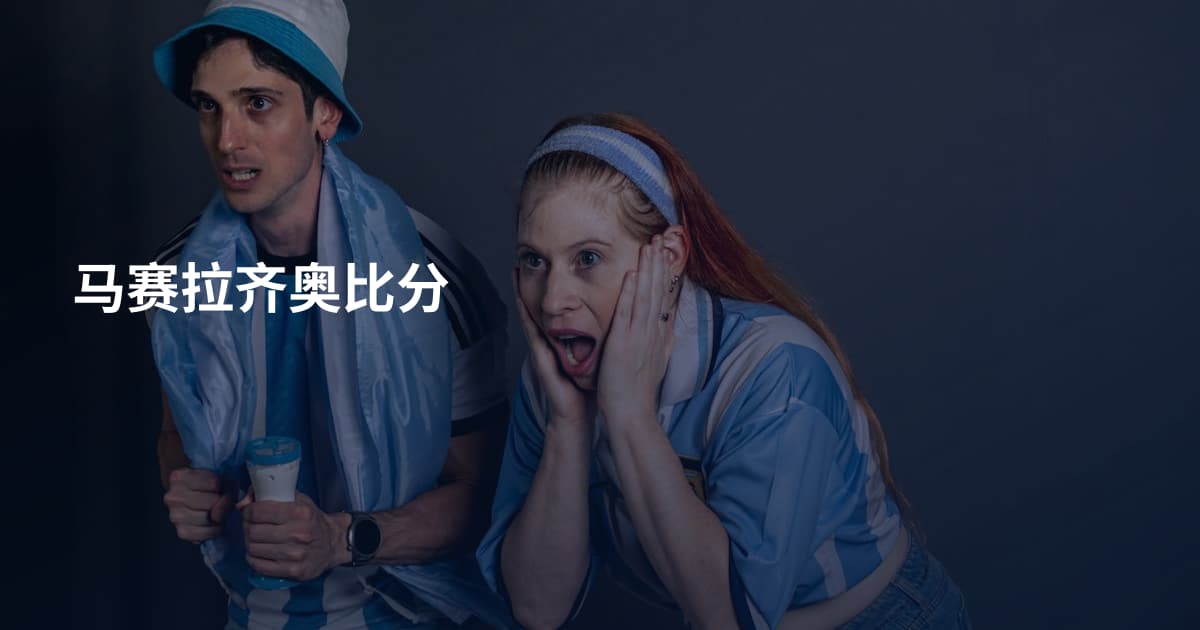 马赛拉齐奥比分