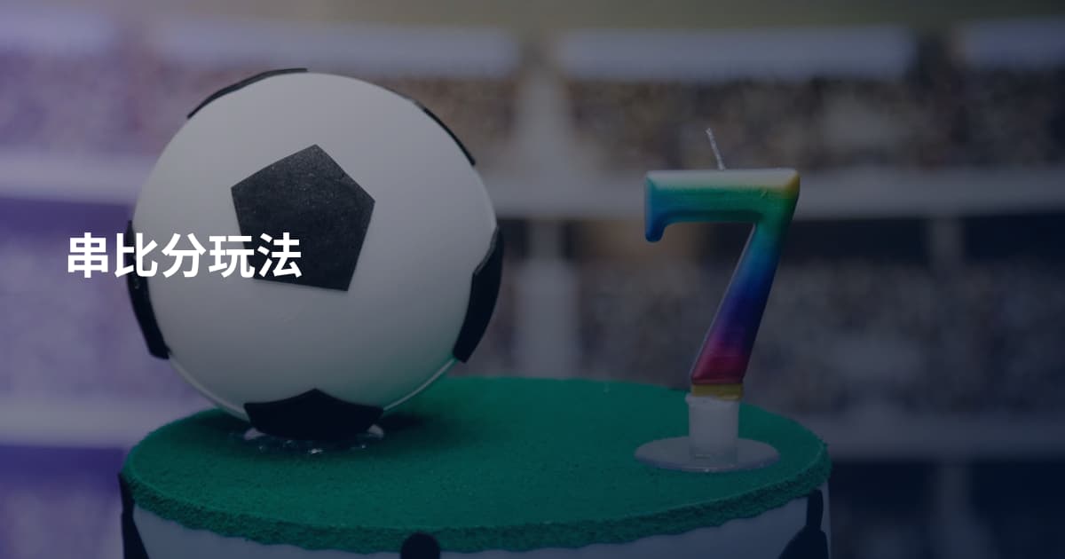 串比分玩法