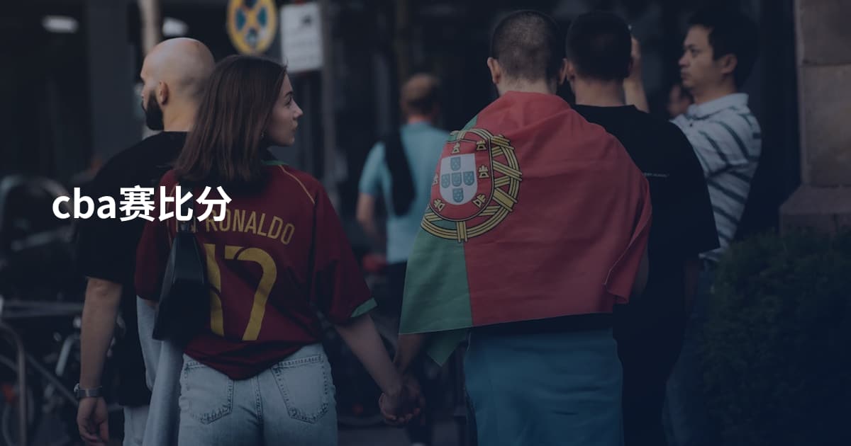 cba赛比分