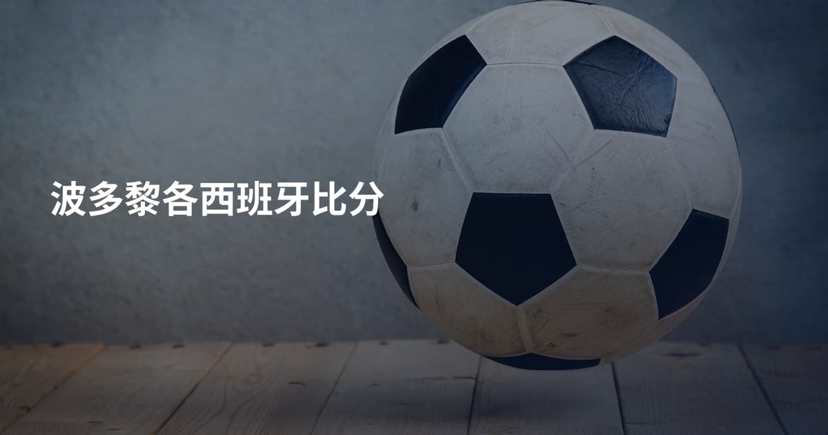 波多黎各西班牙比分
