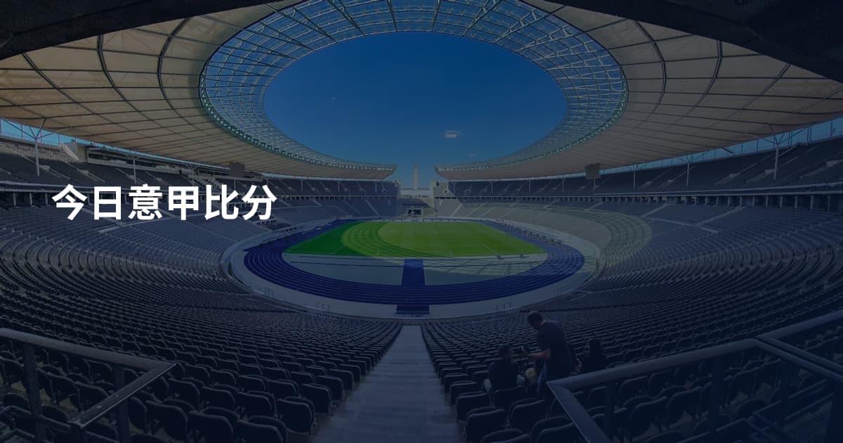 今日意甲比分