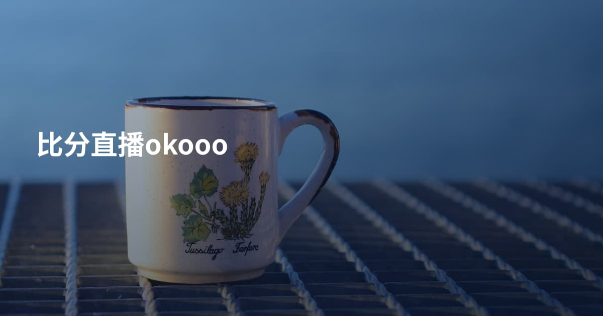 比分直播okooo