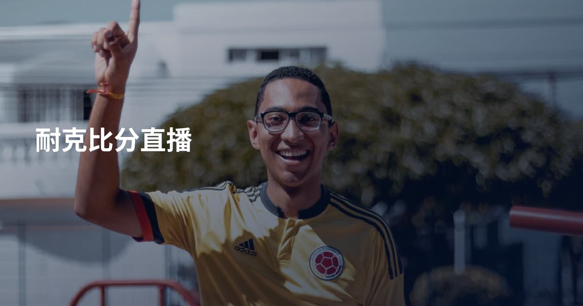 耐克比分直播