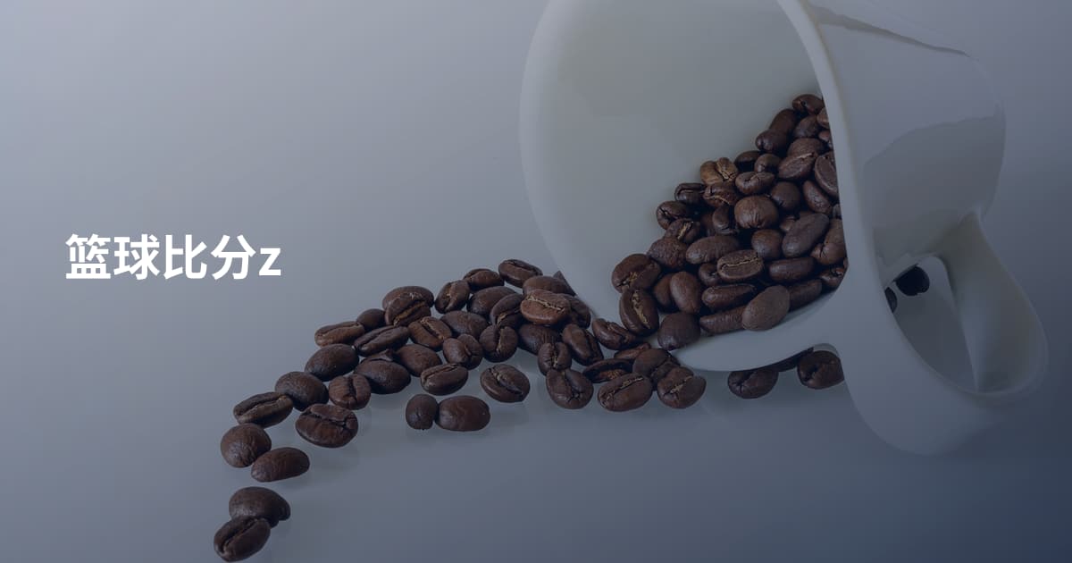 篮球比分z