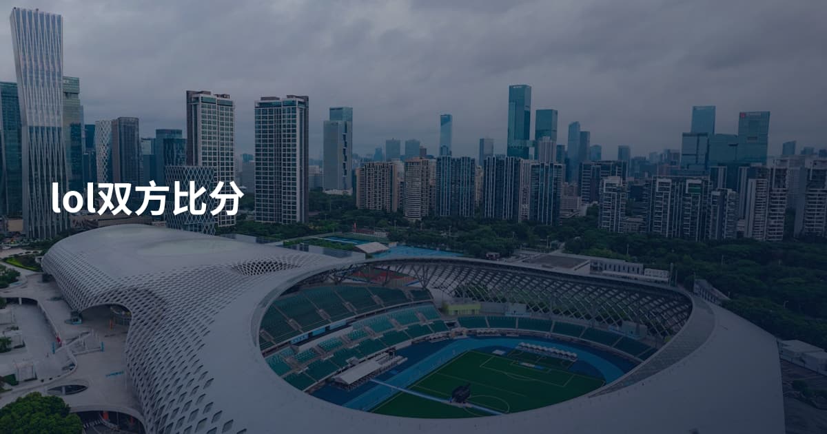 lol双方比分