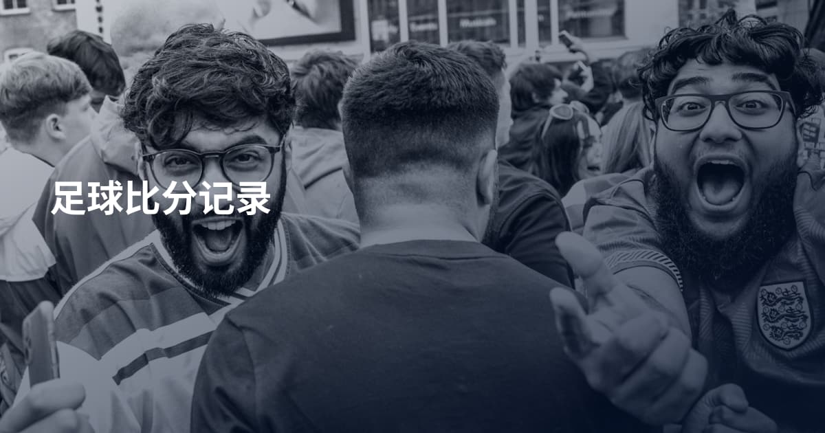 足球比分记录