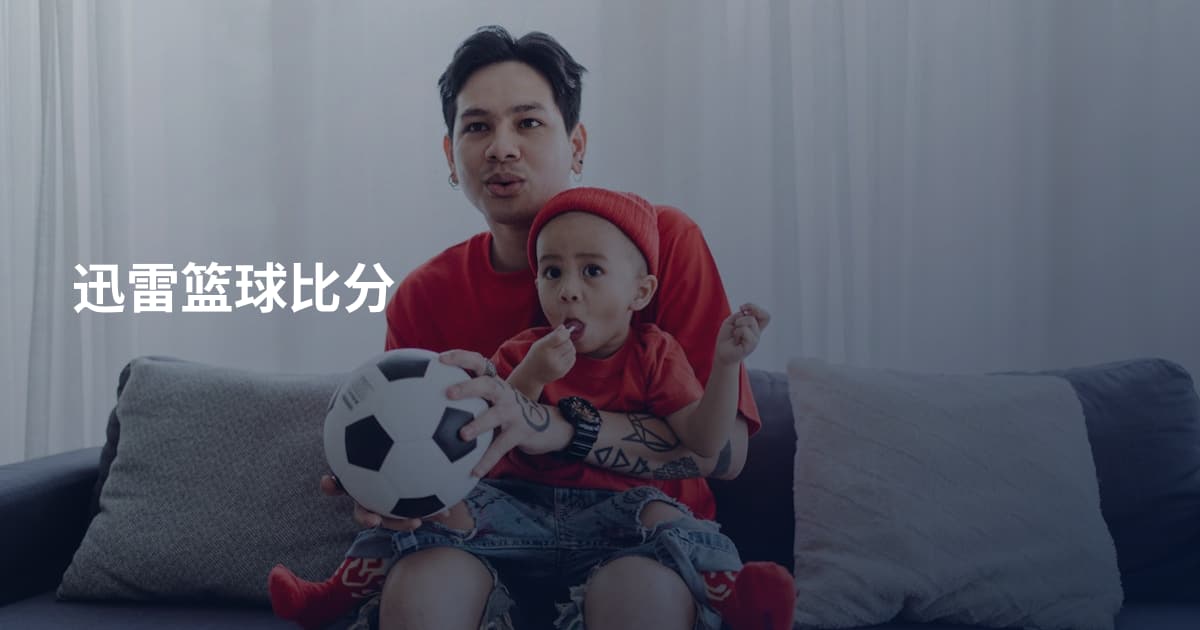迅雷篮球比分