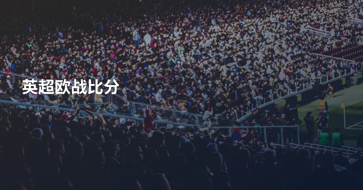 英超欧战比分
