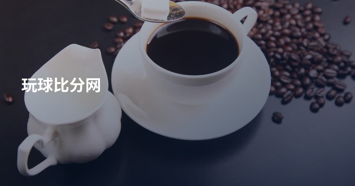 玩球比分网