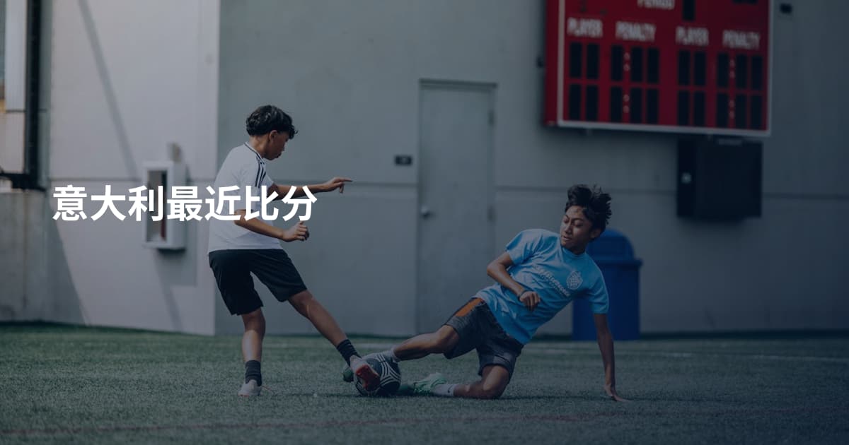 意大利最近比分