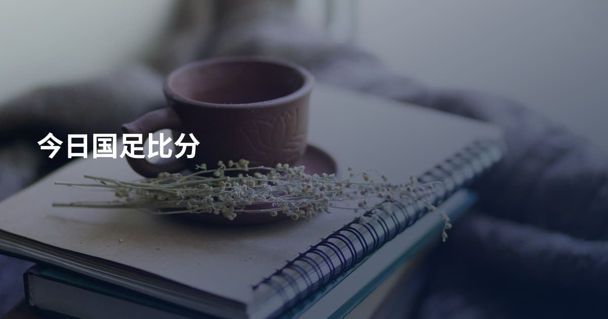 今日国足比分