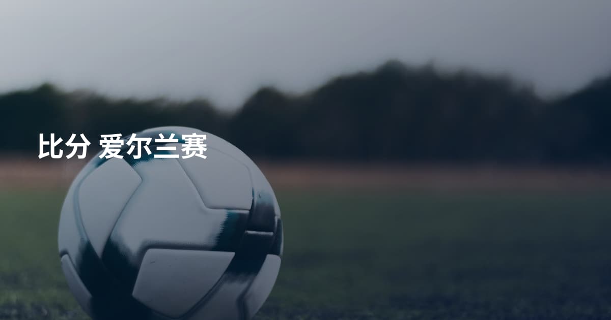 比分 爱尔兰赛