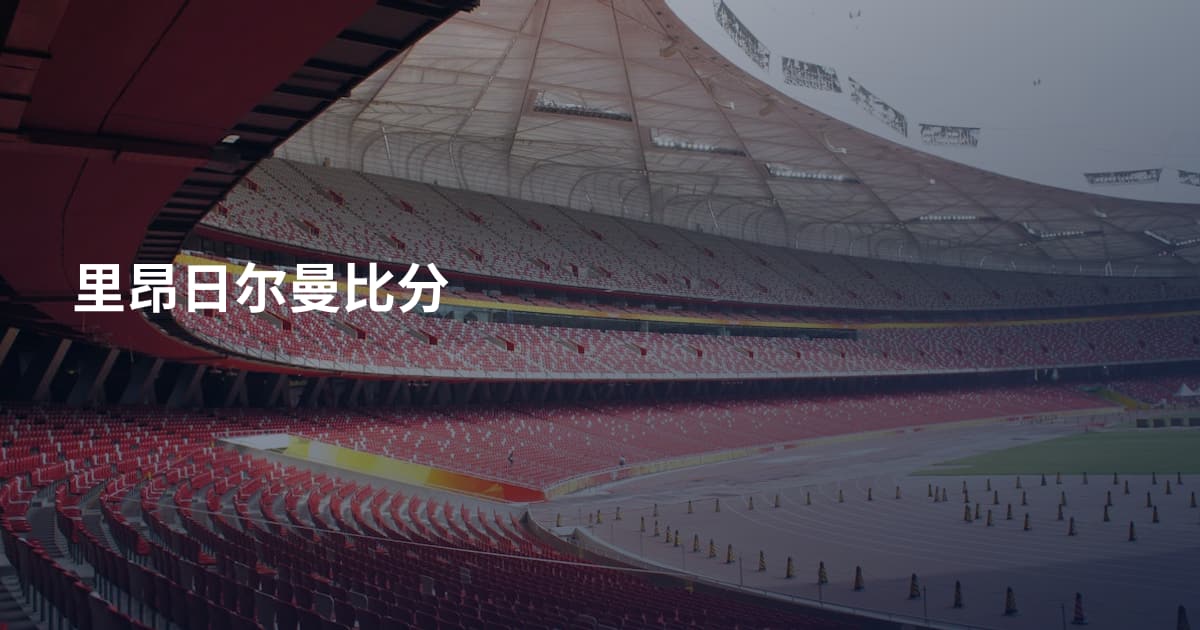 里昂日尔曼比分