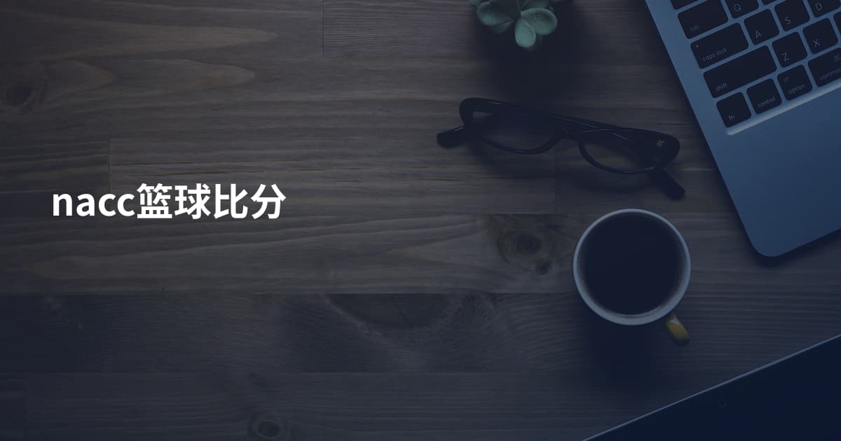 nacc篮球比分