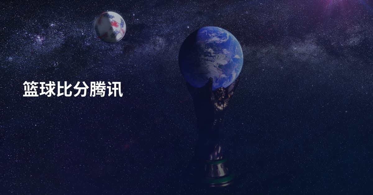 篮球比分腾讯