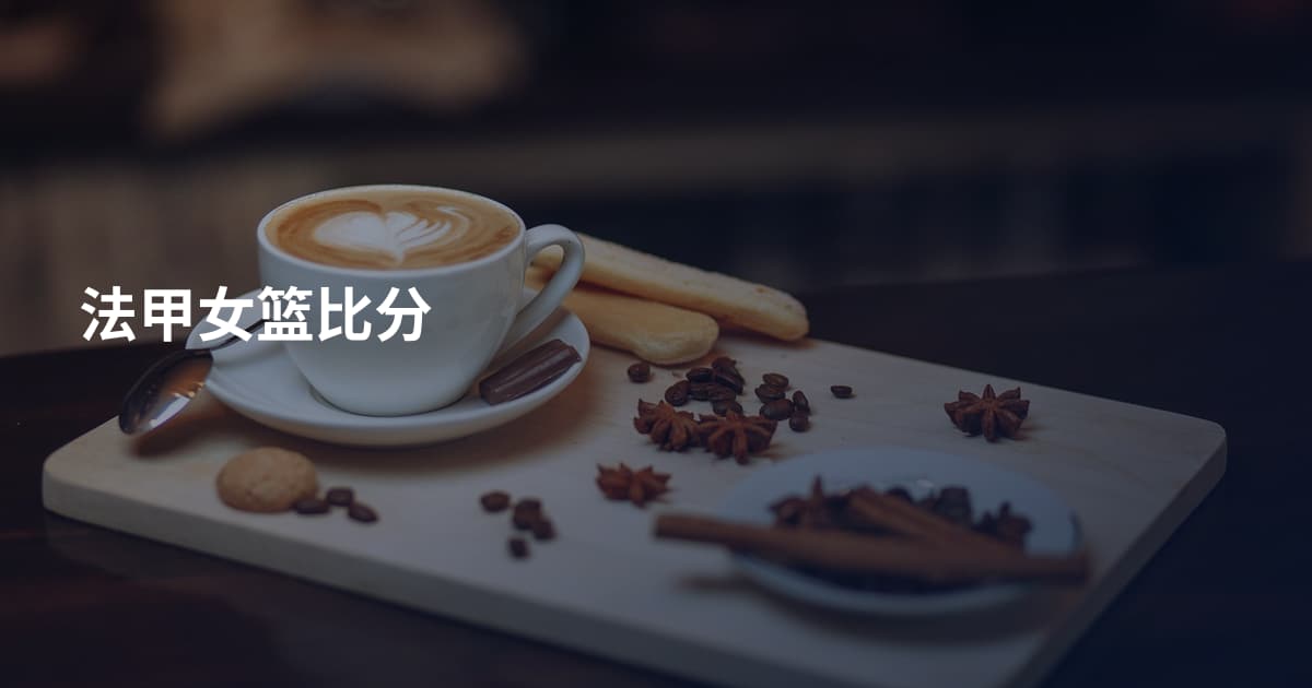 法甲女篮比分