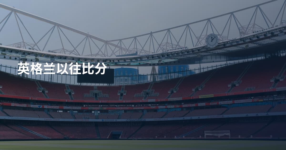 英格兰以往比分