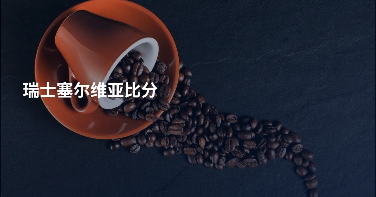 瑞士塞尔维亚比分