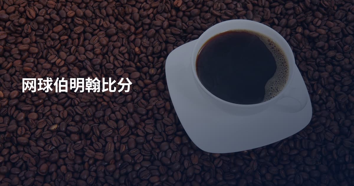 网球伯明翰比分