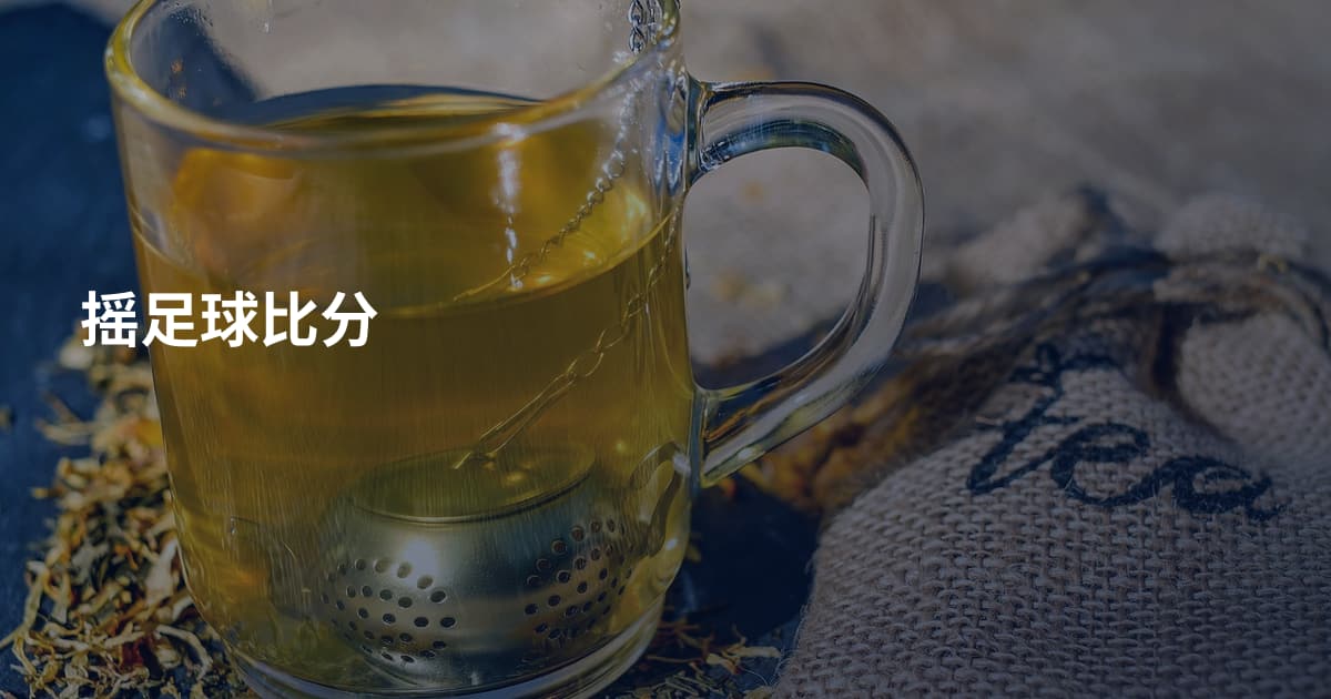 摇足球比分