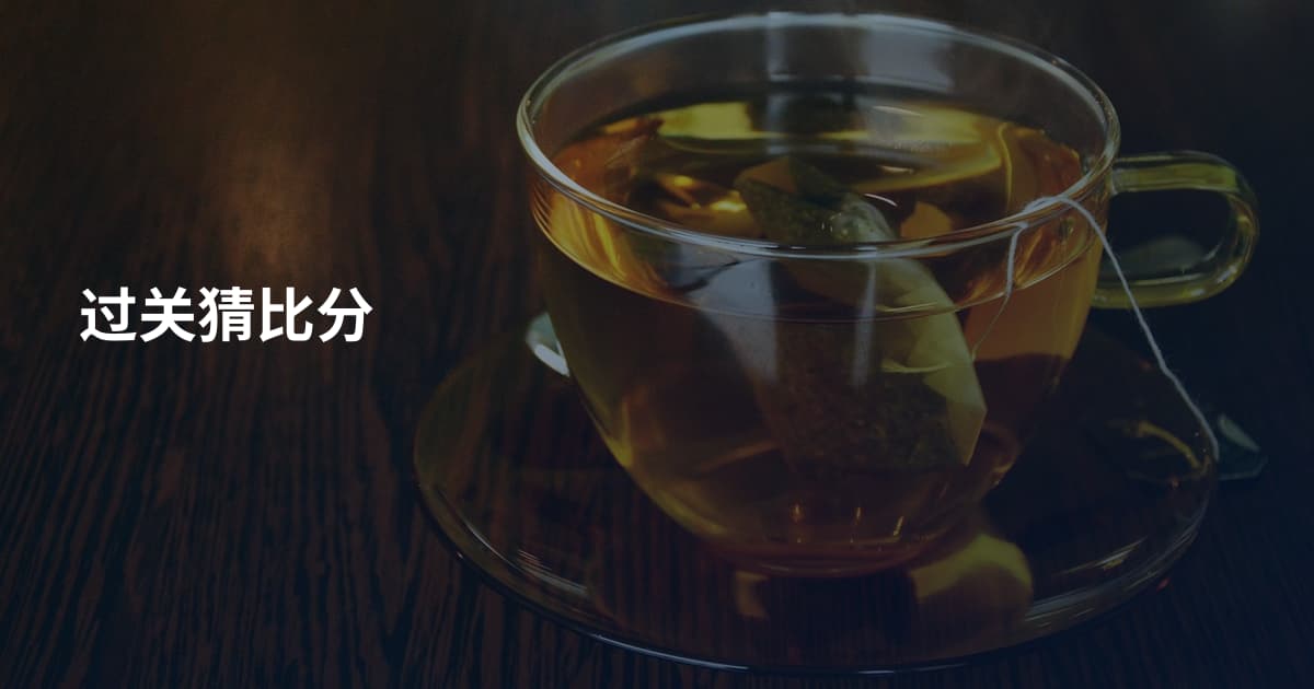 过关猜比分