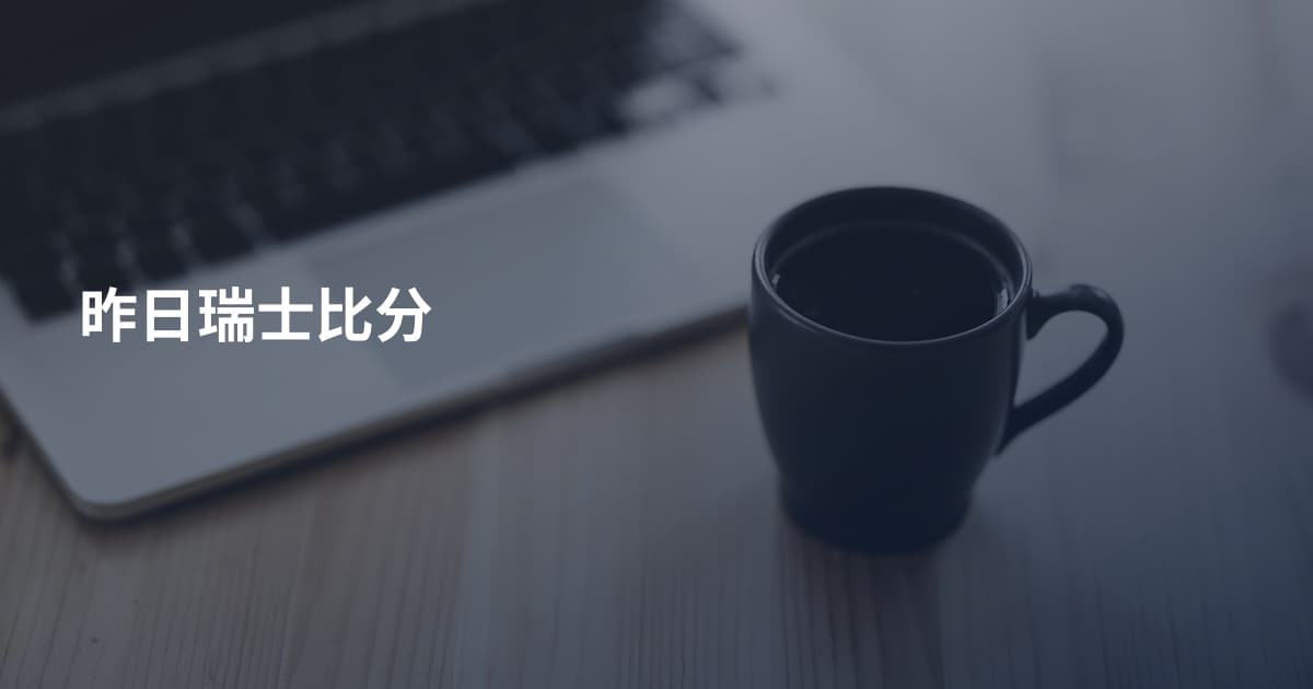 昨日瑞士比分
