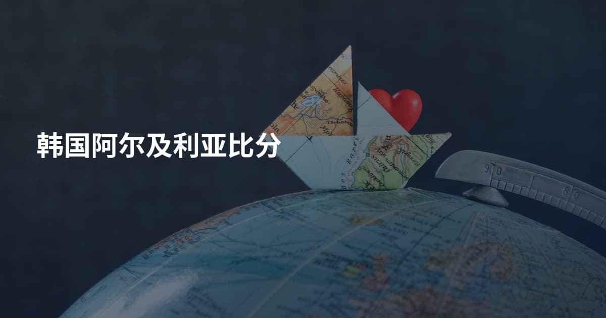 韩国阿尔及利亚比分