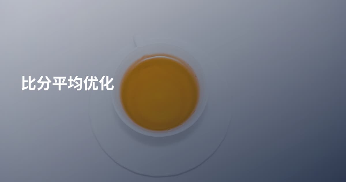 比分平均优化