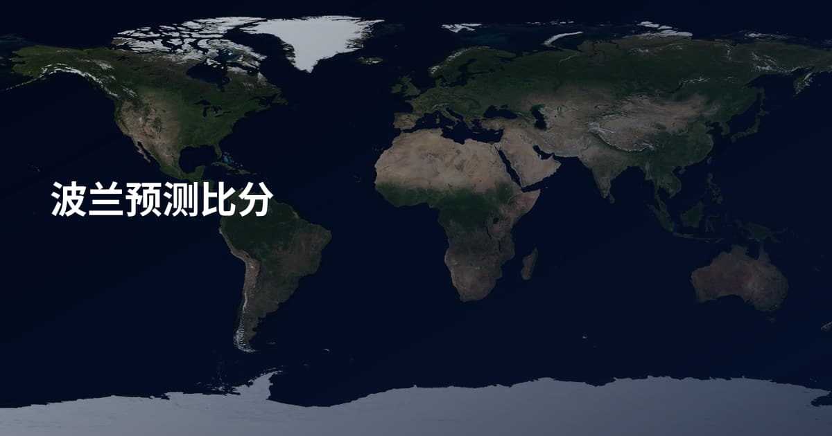 波兰预测比分