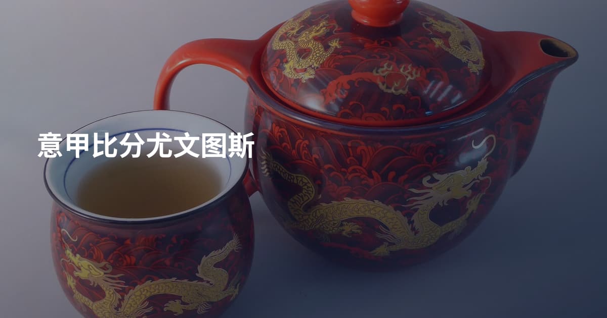 意甲比分尤文图斯