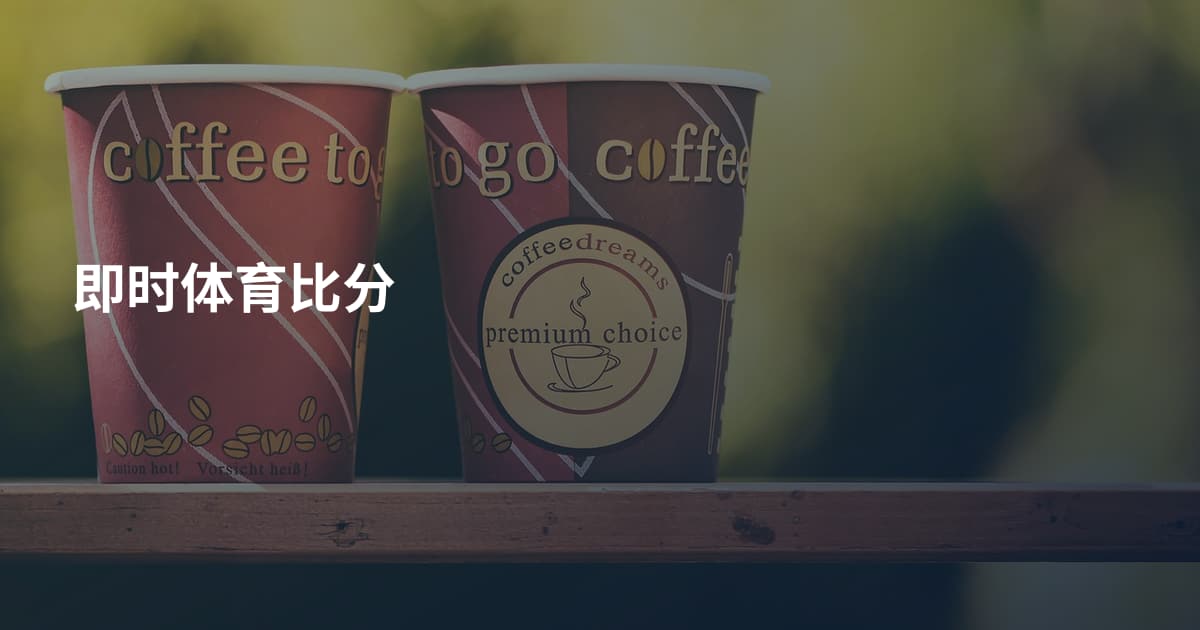 即时体育比分