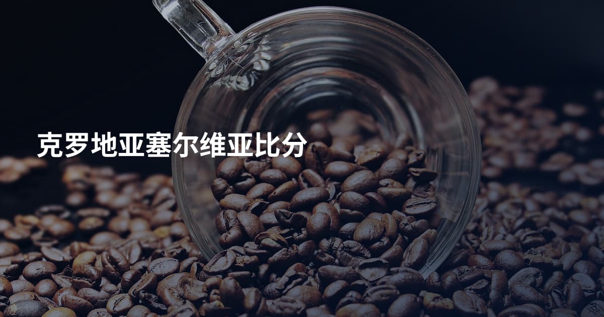 克罗地亚塞尔维亚比分