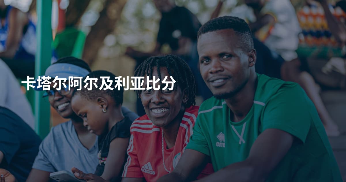 卡塔尔阿尔及利亚比分