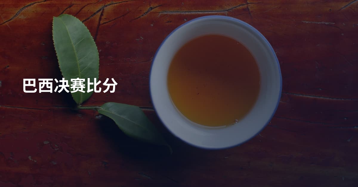 巴西决赛比分