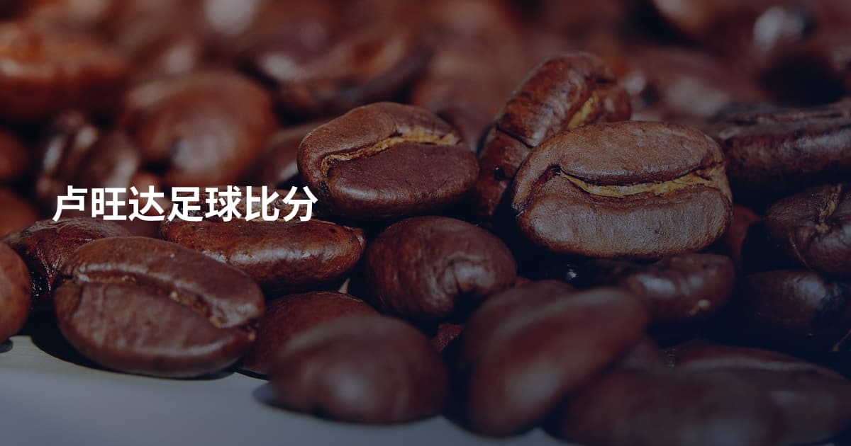 卢旺达足球比分