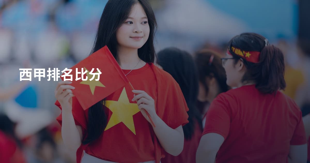 西甲排名比分