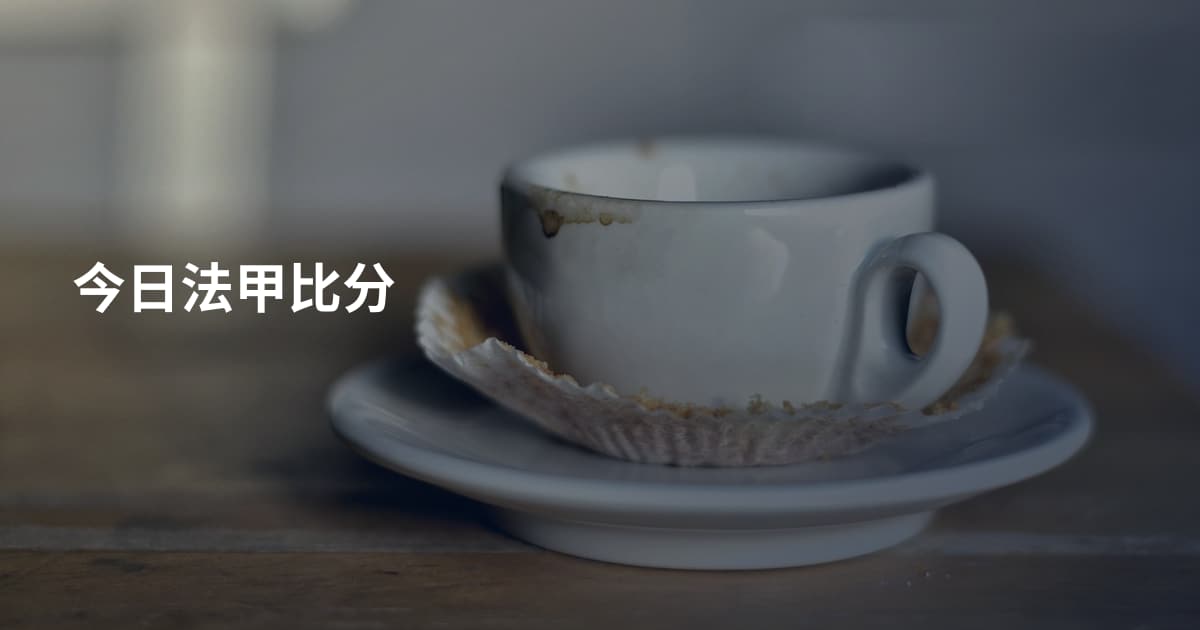今日法甲比分