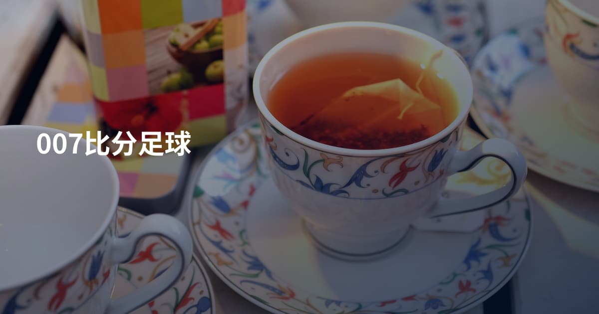 007比分足球