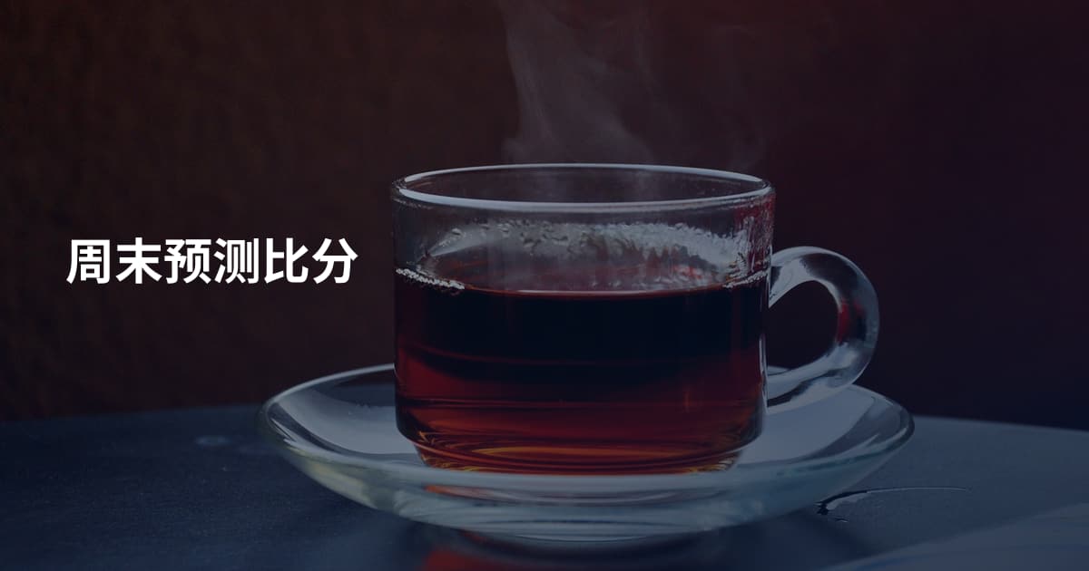 周末预测比分