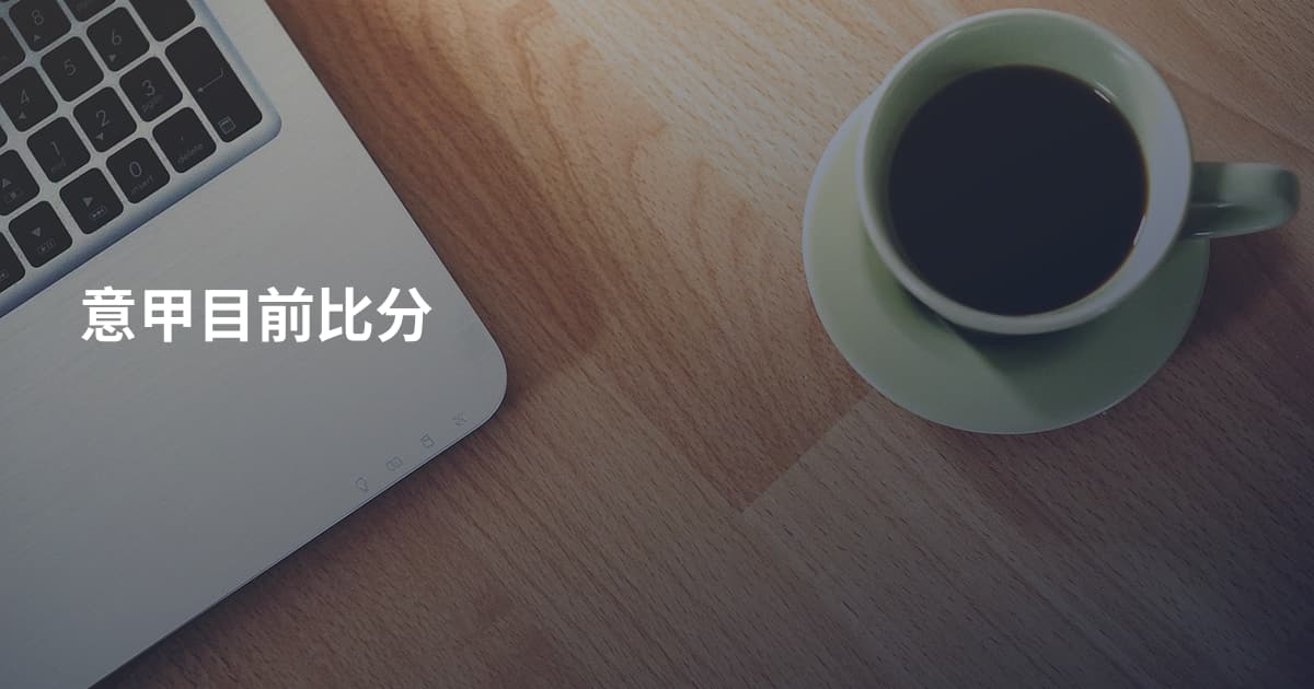 意甲目前比分